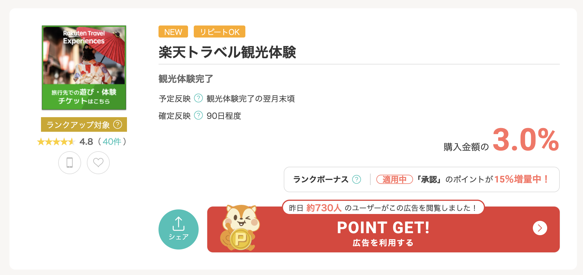 モッピーの楽天トラベル観光体験3％還元の確認画面