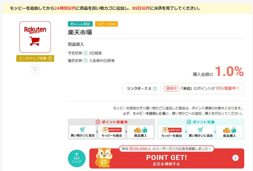 モッピーを経由して楽天市場を利用する流れ