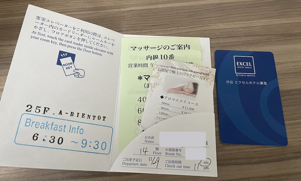 渋谷エクセルホテル東急のルームキーと、朝食時間などが書かれた案内カード