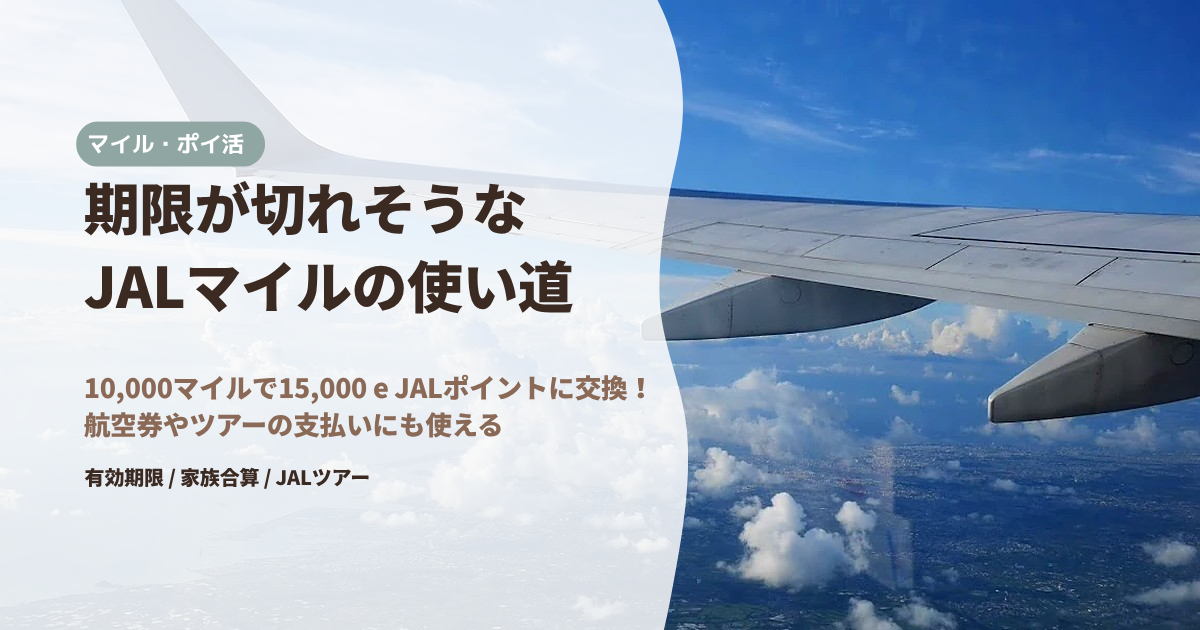 期限が切れそうなJALマイルをe JALポイントへ交換する方法を紹介するアイキャッチ