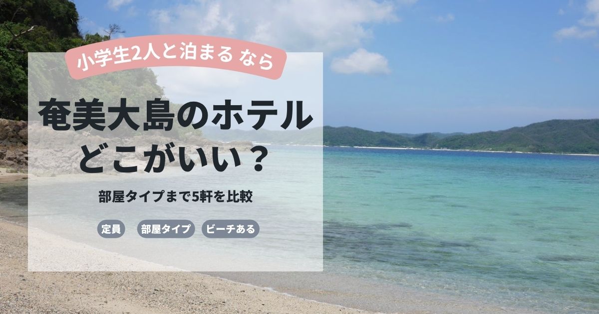 奄美大島のホテル
