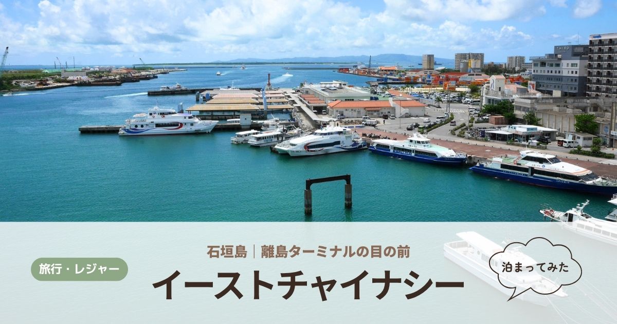 イーストチャイナシー泊まってみた