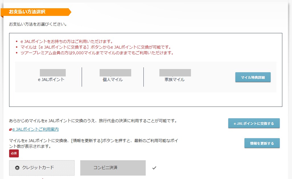 JALツアーのお支払い方法選択画面。e JALポイントに交換するボタンと情報を更新するボタンがある(マイル残高は隠しています)