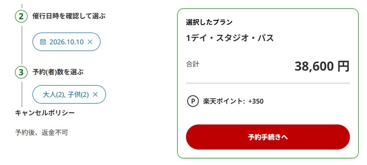 楽天トラベル観光体験でUSJの1デイ・スタジオ・パスの入場日と人数を選んだ画面