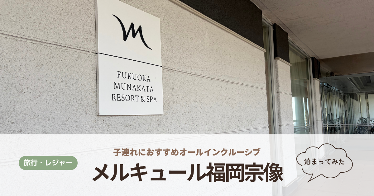メルキュール福岡宗像