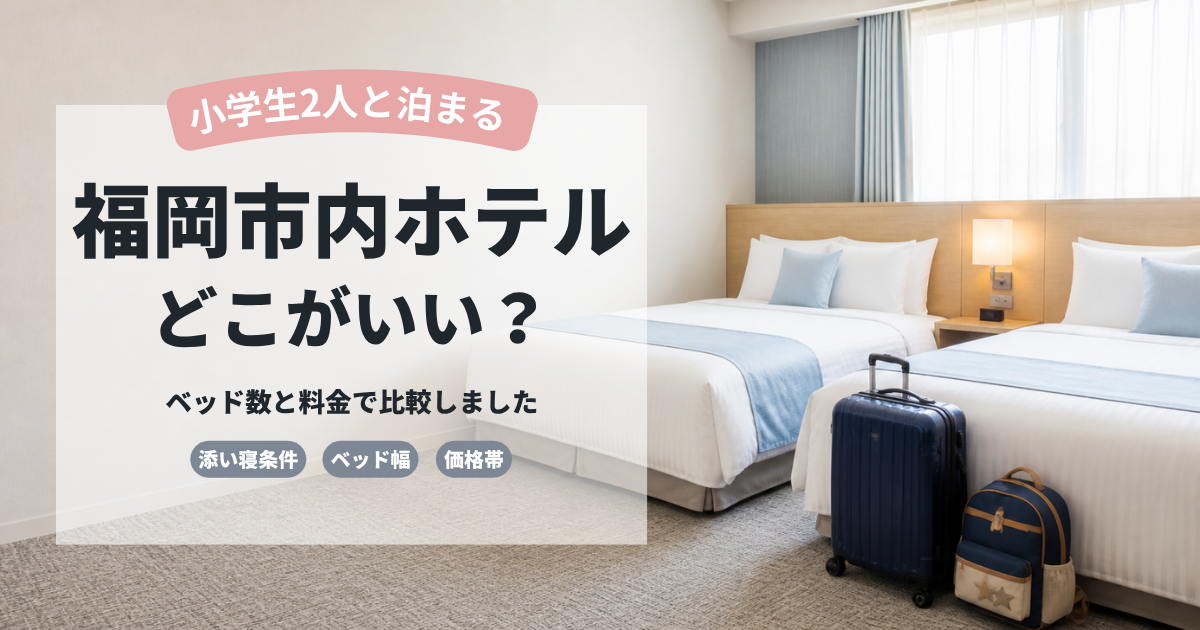 福岡市内子連れホテル