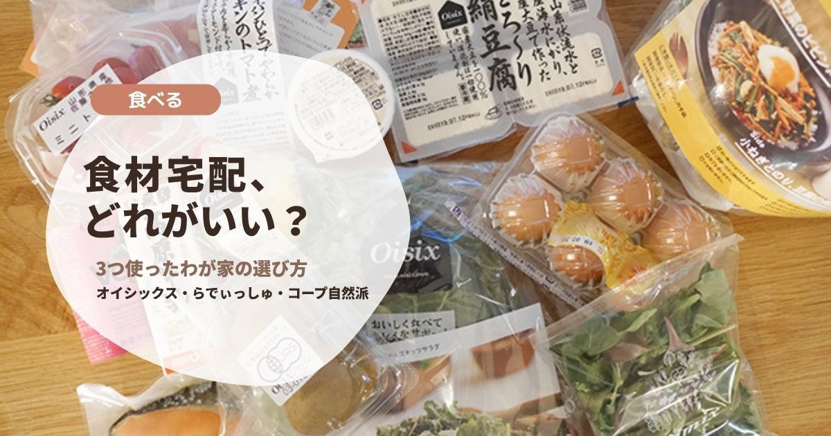 食材宅配、どれがいい？3つ使ったわが家の選び方