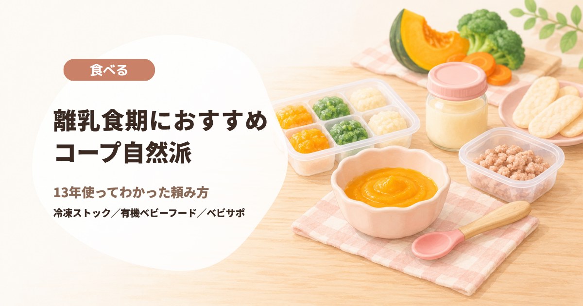 離乳食期におすすめ コープ自然派。13年使ってわかった頼み方
