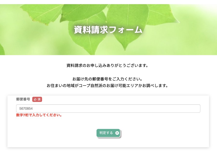 コープ自然派の資料請求フォーム。お届け先の郵便番号を入れて「判定する」を押すと、配達エリアかどうかが分かる